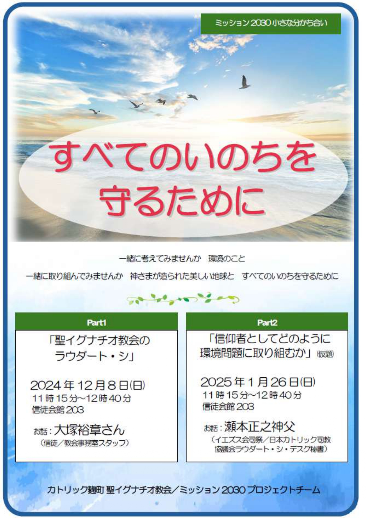 2024年度ミッション2030 小さな分かち合い「すべてのいのちを守るために」